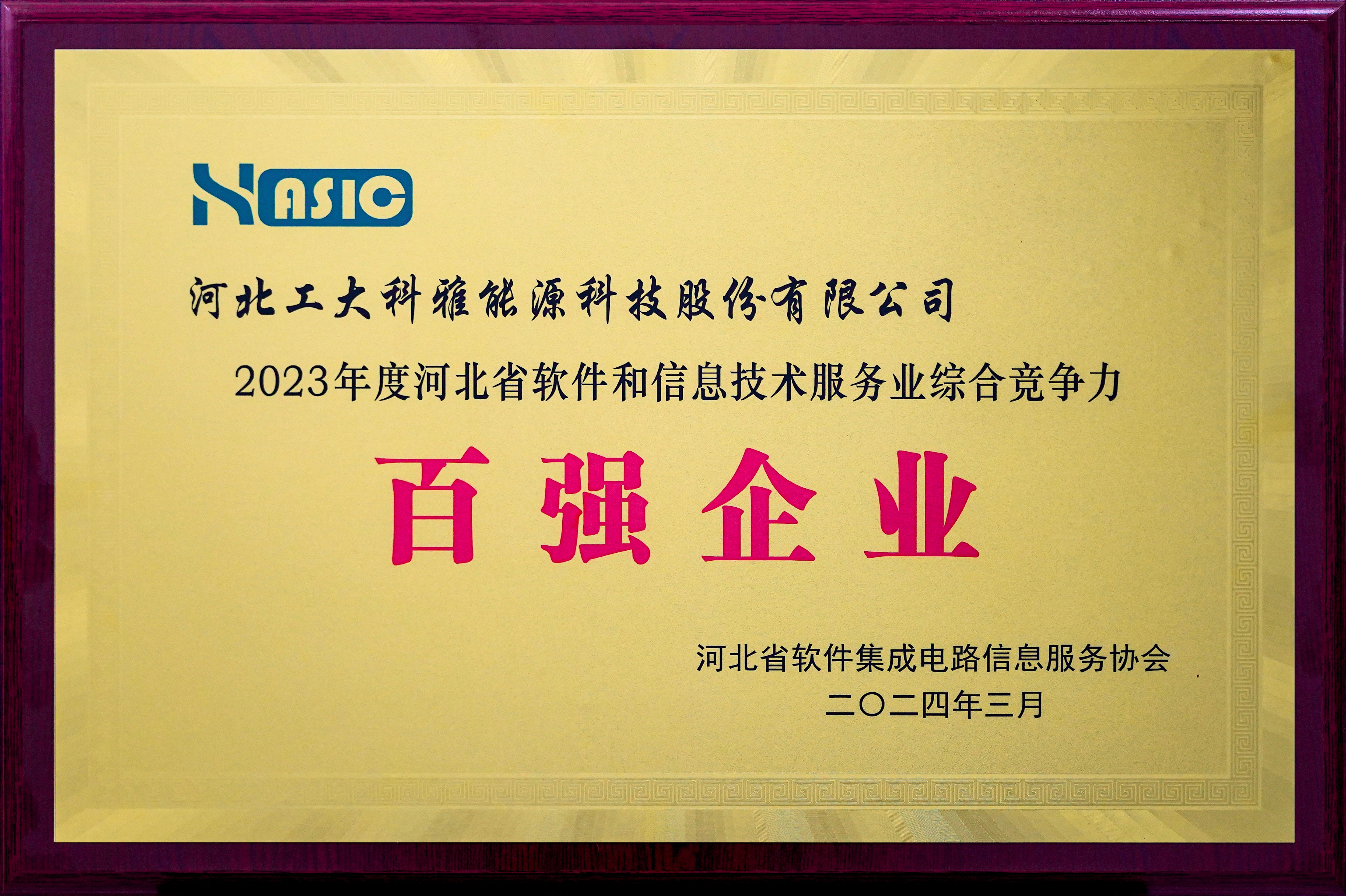 2023年度河北省软件和信息技术服务业百强企业.jpg