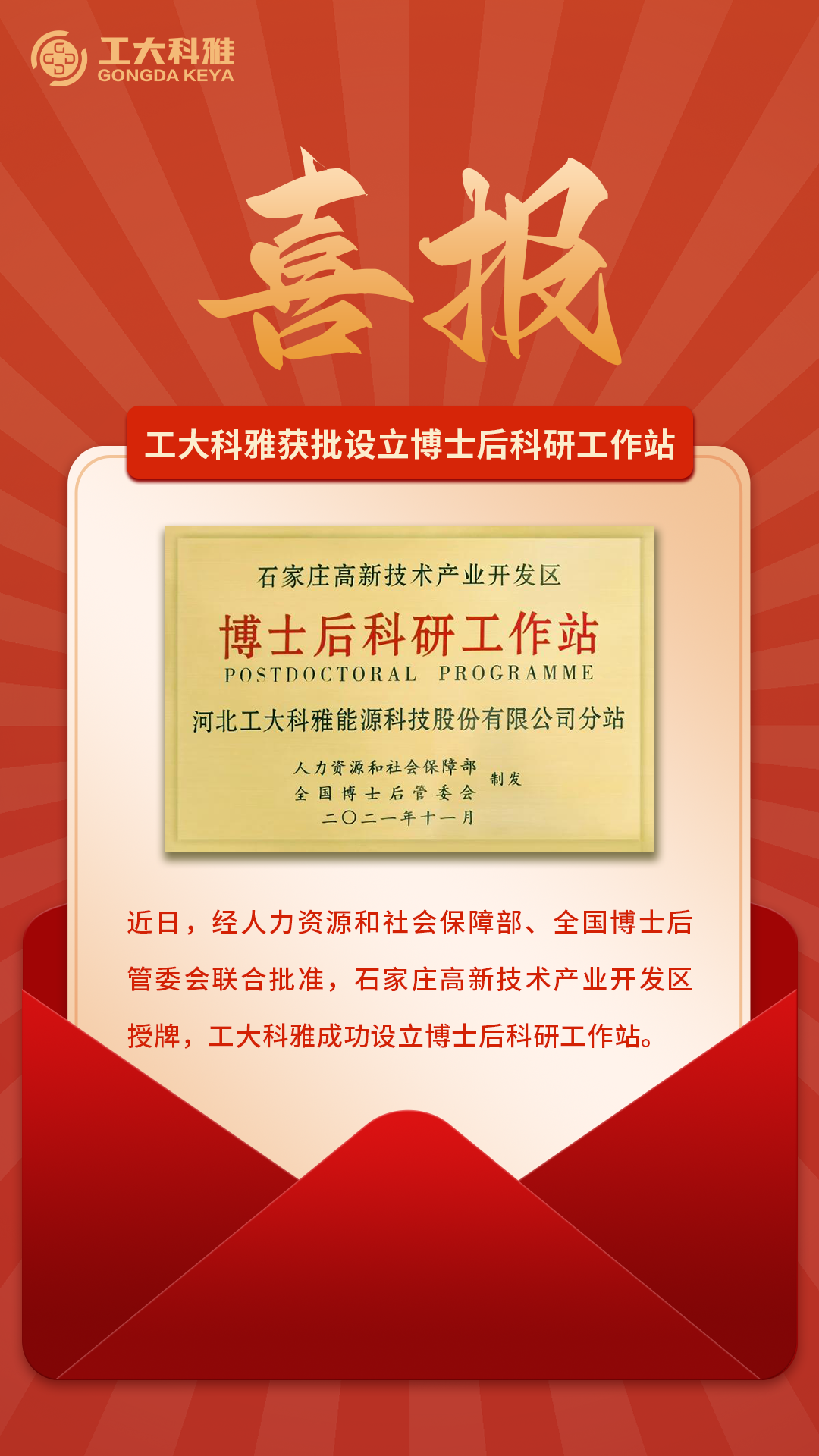 【喜报】工大科雅获批设立博士后科研工作站(图1) 喜报.png