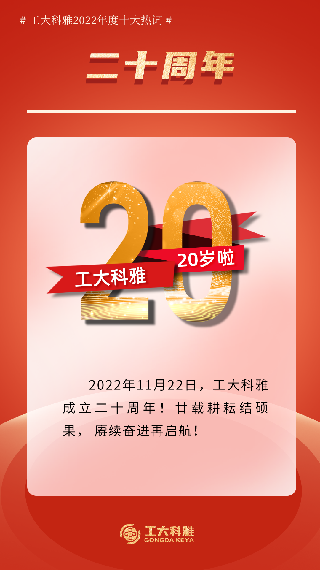 十大热词!带你回顾工大科雅的2022!(图10) 10.png