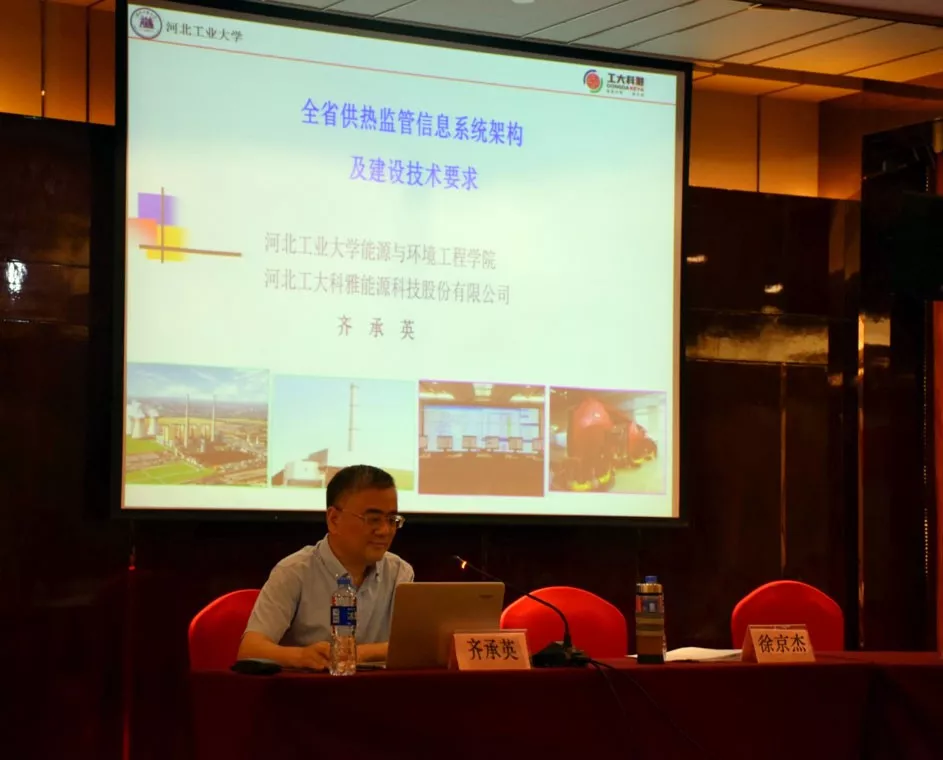 河北省召开全省城市供热监管信息平台工作会议(图3)