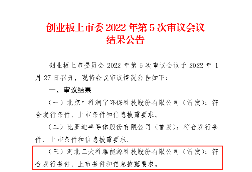 【喜讯】热烈祝贺公司IPO获得深圳证券交易所创业板上市委员会审核通过！(图1)