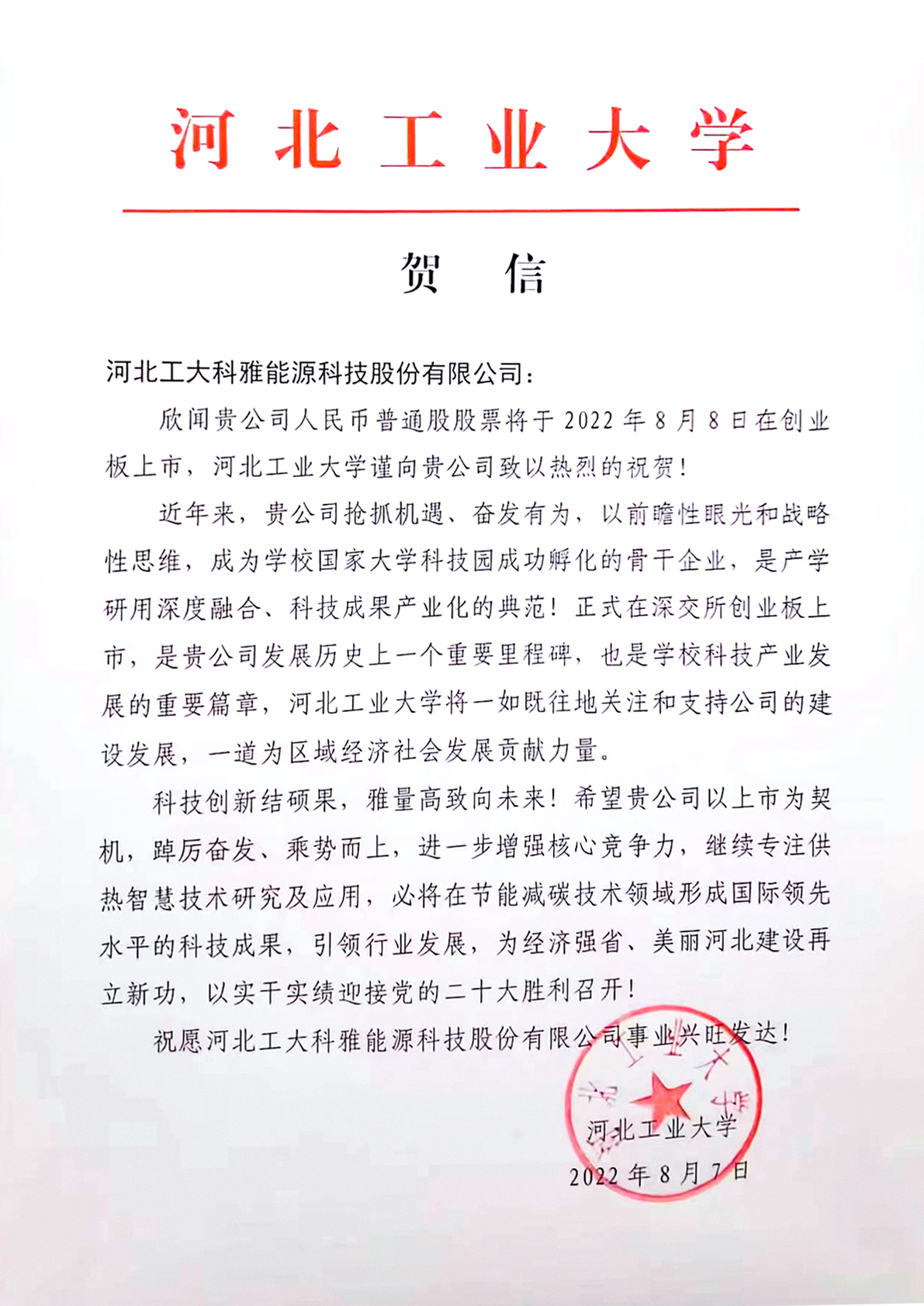 河北工业大学、中国城镇供热协会等多家单位、企业发来贺信、贺礼庆祝工大科雅创业板成功上市(图1)